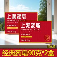 上海药皂 经典健康药皂沐浴香皂90g洗手皂学生洁面清洁肥皂男女士