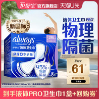 护舒宝 物理隔菌卫生巾PRO健康专研日用量大液体姨妈巾