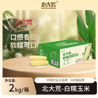 北大荒 东北白糯玉米 2kg 真空锁鲜玉米棒 4斤 早餐苞米 甜糯鲜玉米