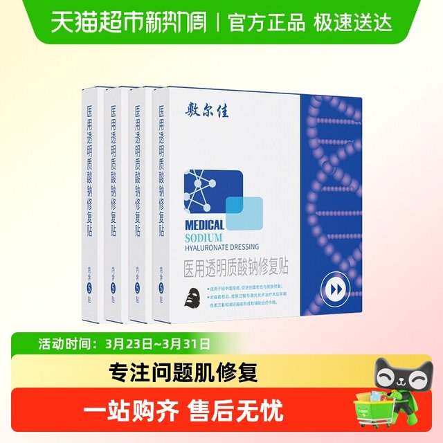 88VIP：敷尔佳 医用敷料透明质酸钠修复贴 5片