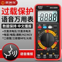 晨洲岛 语音防烧智能万用表高精度电工多功能数字表