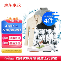 京东 洗衣服务 衣鞋任洗4件 上门取送 去渍整形