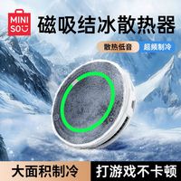 MINISO/名创优品 半导体制冷 手机散热器