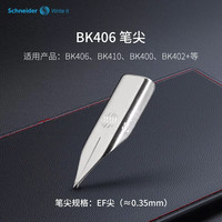 施耐德 德国进口原装行货施耐德钢笔尖EF F尖 替换笔尖 专用笔尖 铱金笔尖  EF尖0.38
