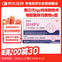 孚瑞坦抗hpv病毒抗体凝胶非生物蛋白敷料干扰素阻断人乳头瘤病毒感染