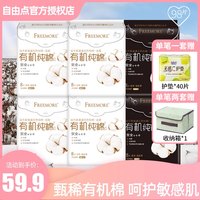 FREEMORE 有机纯棉表层系列卫生巾日夜用组合姨妈巾官方旗舰店正品