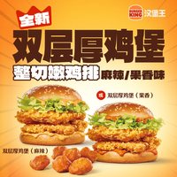汉堡王 双层厚鸡堡两件套 单次电子兑换券
