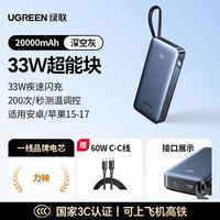 绿联 充电宝2万毫安自带线33W快充大容量小巧便携移动电源