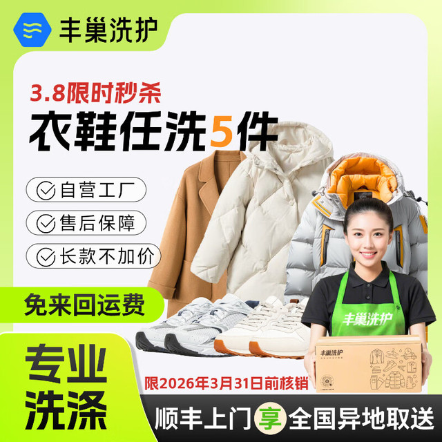 丰巢到家 丰巢洗护 洗衣洗鞋 任洗5件