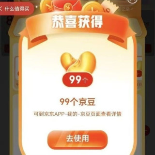 京东延保服务每日抽京豆实测99京豆