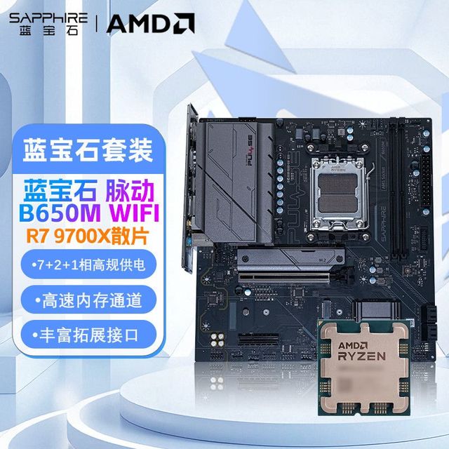 蓝宝石 AMD 锐龙R7 9700X全新散片CPU+蓝宝石脉动 B650M WIFI主板板U套装