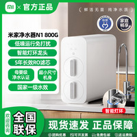 米家 小米米家净水器N1 800G厨下家用直饮净水机 3年质保