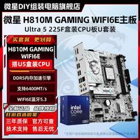 百亿补贴：微星 H810M GAMING WIFI6E主板搭Ultra 5 225F盒装CPU板U套装全新