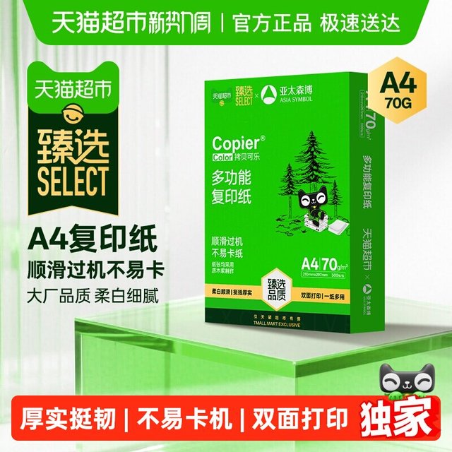 移动端：亚太森博 a4纸双面打印复印纸70g