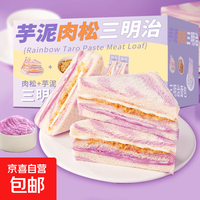 京喜 芋泥肉松三明治70g/包早餐吐司面包代餐 2个
