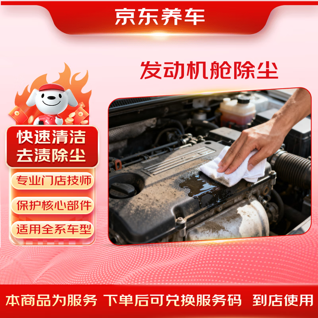 京东养车 发动机舱除尘30天有效