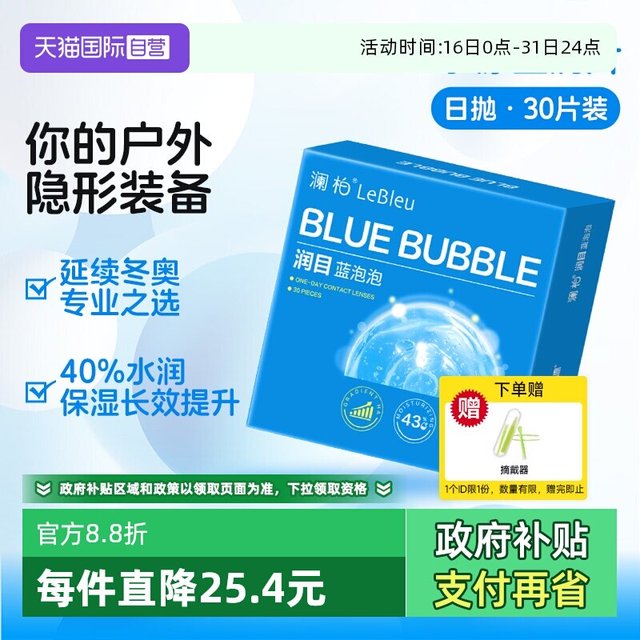 澜柏 隐形近视眼镜30片润目蓝泡泡日抛玻尿酸高清透氧舒适