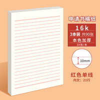 多利博士 3本16k30张单线信纸10mm21行入党专用申请书稿纸手写信纸大学生信笺纸书信纸作文纸厚