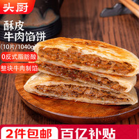 头厨 安格斯牛肉馅饼酥皮 360g共4片纯牛肉饼早餐半成品