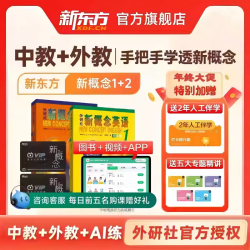 新东方在线 新概念英语视频网课新概念英语课程1册2册全套教材资料课程