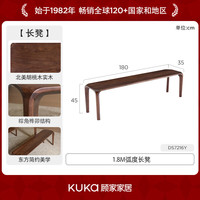 KUKA/顾家家居 北美黑胡桃木 实木餐桌椅