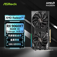 华擎 RADEON RX 9060 XT 挑战者 16GB 显卡