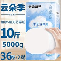 云朵季 无芯卷纸卫生纸家用5层纸巾学生宿舍卷筒纸