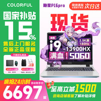 七彩虹 隐星P16PRO 酷睿i9游戏笔记本电脑
