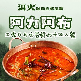 移动端：洱火云南酸菜牛肉火锅 工作日｜午市酸汤双人餐