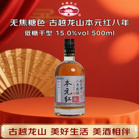 古越龙山 鉴湖酒坊 本元红八年 干型 绍兴黄酒 500ml单瓶装 无焦糖色