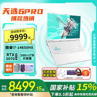华硕 天选6pro 酷睿i7 RTX50系列 游戏笔记本电脑