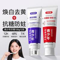 英格翰 青少年牙膏12岁以上焕白去黄初中生抗糖防蛀牙膏青春期清新口气