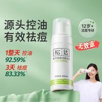 松达 青少年洗面奶青春期护肤品男女孩学生黄芩控油祛痘洁面泡泡洁面乳