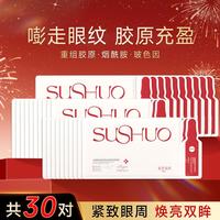 素说美丽 30对眼贴膜45岁以上抗皱提拉紧致眼袋眼部精华眼膜改善黑眼圈