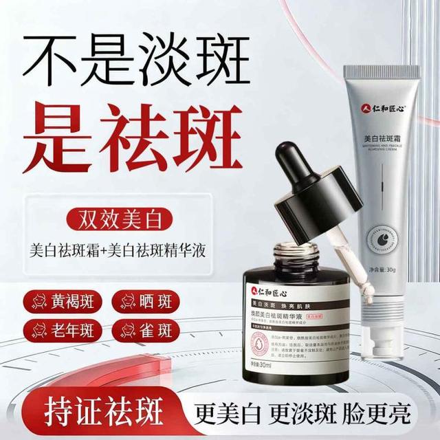 仁和匠心 美白祛斑霜强效雀斑老年斑黑色素美白祛斑精华液提亮