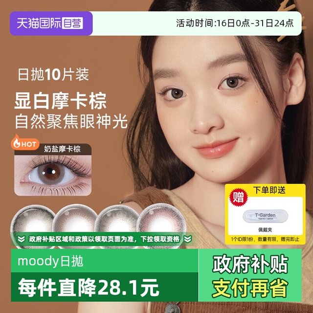 移动端：moody 彩色隐形眼镜美瞳日抛10片小情绪三明治工艺大直径