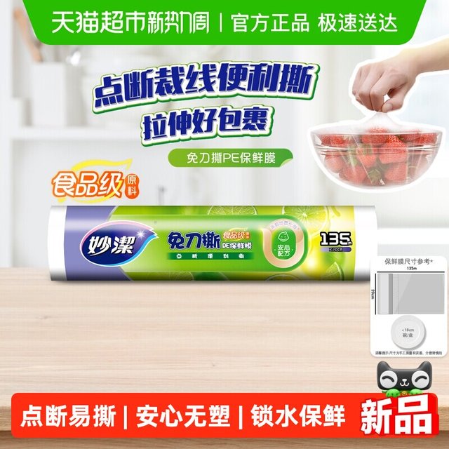 88VIP：妙潔 妙洁点断式保鲜膜 PE食品级  135米*1卷
