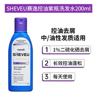 赛逸 二硫化硒去屑控油紫瓶 200ml