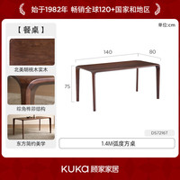 KUKA/顾家家居 北美黑胡桃木 实木餐桌 椅子