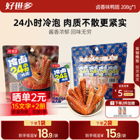 好世多 慢煮酱香香辣鸭翅低温慢卤锁鲜休闲零食下酒菜熟食 冷卤鸭翅卤香味208g*1袋