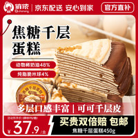 俏侬 焦糖千层蛋糕450g 动物奶油+纯脂巧克力球≥52% 零食糕点蛋糕 焦糖千层蛋糕450g