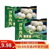 正大食品 正大 烧烤麻辣烫关东煮肉圆子 火锅食材丸子  沙葱肉丸300g*2袋