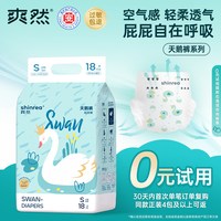 爽然 天鹅拉拉裤试用装新生婴儿NB码尿不湿超薄透气纸尿裤免费体验