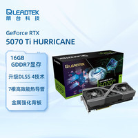 丽台 GeForce RTX 5070 Ti HURRICANE 16G GDDR7 PCI-E5.0 DLSS 4 电竞光追游戏设计电脑显卡
