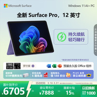 微软 Surface Pro 12英寸 二合一笔记本电脑  轻薄本 AI+PC 骁龙 X Plus 16G 512G 罗兰紫