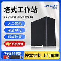 珑京 塔式工作站深度学习影视后期4090D/5090D模拟仿真台式电脑主机14900K+32G+1T入仓