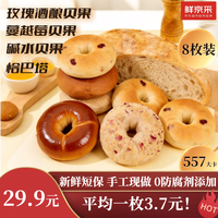 鲜京采 代餐 贝果恰巴塔早餐面包 恰巴塔+碱水+蔓越莓+玫瑰酒酿8枚670g