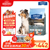 伯纳天纯 狗粮生鲜鸭肉&梨0谷物冻干成犬幼犬通用犬粮 15kg