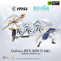 微星 GeForce RTX 5070 Ti 16G FRIEREN EDITION OC 葬送的芙莉莲联名 AI游戏设计剪辑OpenClaw部署显卡