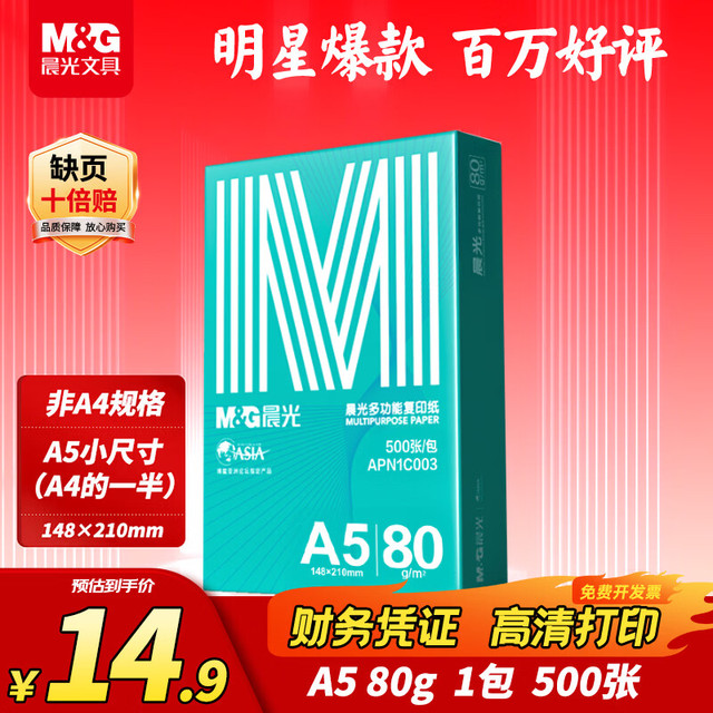 晨光 绿晨光A5打印纸 80g500张 单包双面复印纸 电子发票打印纸 非A4规格APN1C003